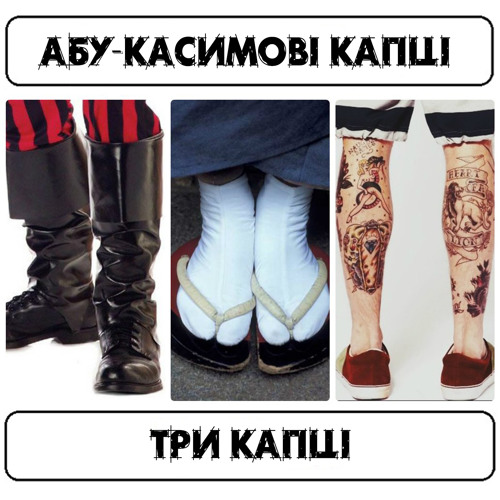 Абу-Касимові Капці - Моя Борода
