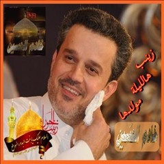 زينب هالليلة مولدها - باسم الكربلائي