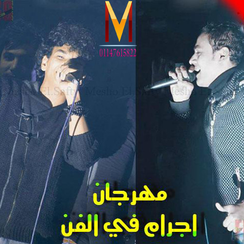 ‫مهرجان تيتو وبندق والتركى - اجرام فى الفن 2015 - النسخة الاصلية‬