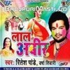 तोहार मोट हमार छोट Tohar Mot Hamar Chhot Lal Abeer Ritesh Pandey Bhojpuri Hot Holi Songs Hd Mp3