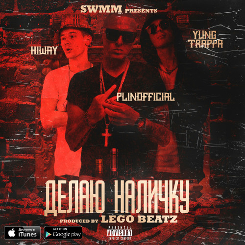 Yung Trappa feat. PLINOFFICIAL & Hiway - Делаю Наличку [Prod. By Lego Beatz]