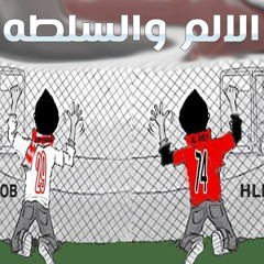 الالم والسلطه