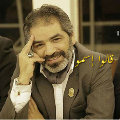 الإخوة أبو شعر ـ قالوا إسمو