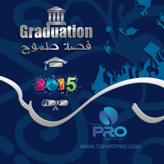 قصة طموح - 2015 - تخرج