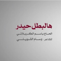 هالبطل حيدر- باسم الكربلائي