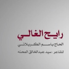 رايح الغالي- باسم الكربلائي