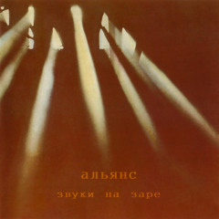 Alliance — Na Zare (At the dawn) 1987