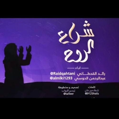 شراع الروح  ( أداء: رائد القحطاني & عبدالرحمن الدوسي ) 2015كلمات الشاعرة: شفاء ميرخان