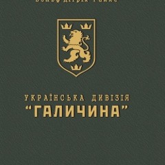 Невідома Україна мілітарна – Вольф-Дітріх Гайке (1)