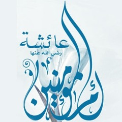 الواضحية ابن بهيج الأندلسي في مدح أم المؤمنين عائشة