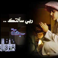 ربي سألتك جنة عرض الفضا