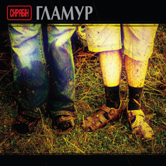 Скрябiн - Падай!