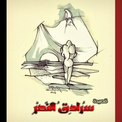 سرادق النصر للشاعر عبد الرحمن يوسف