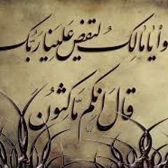 تلاوة خاشعة لختام سورة الزخرف ش.ماهر المعيقلي