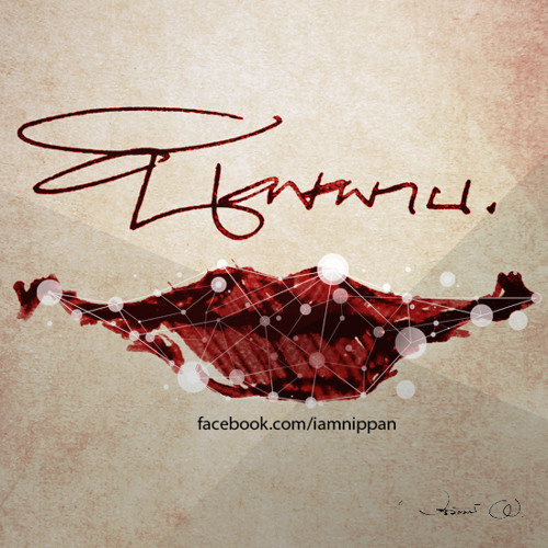 รุกขชาติ A version - นิพพาน