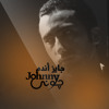 جايز أندم - جوني 2015