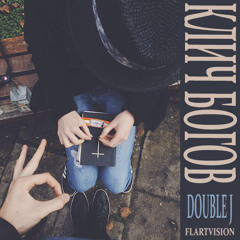 Double J - Клич Богов (п.у. Flartvision)