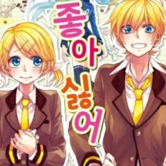 [다눌데닢] 좋아싫어