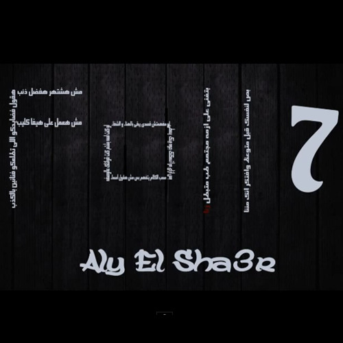 فضايح الفنانين بين قوسين فل 7 • الشاعر