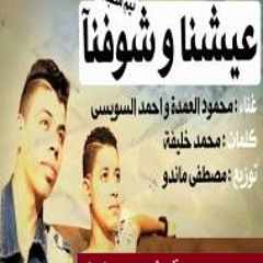 مهرجان عشنا وشوفنا محمود العمدة و احمد السوسي