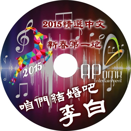 Ap娛樂 - 咱們結婚吧.李白 Radio