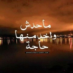 حشوفك _ محمود العسيلي
