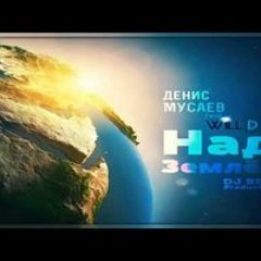 Денис Мусаев (feat.Will D) – Над Землей