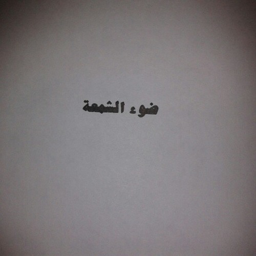 ضوء الشمعة 3-أدونيس