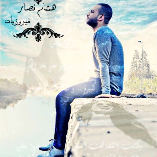 Hesham Nassar _ Fayrozyat ^^ هشام نصار _ فيروزيات