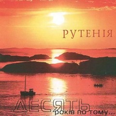 Рутенія - Твій друг - білий лев