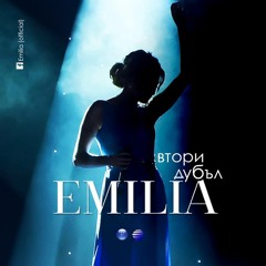 Emilia - Vtori dubal / Емилия - Втори дубъл