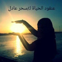 لما ماتت جدتى _لـ سحر عادل