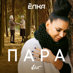 Ёлка (Elka)- «Пара» - Радио «ПРЕМЬЕР» [radiopremier.net]