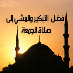 فضل التبكير والمشي إلى صلاة الجمعة