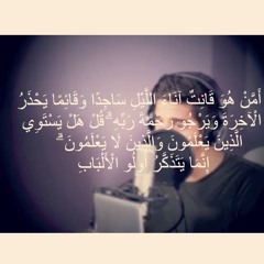 أمن هو قَانِتٌ آناء الليل ساجدا وقائما | مشاري البغلي