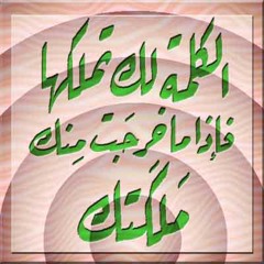الكلمة الطيبة