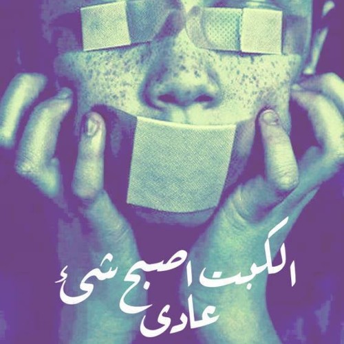 وبتعاير على ذنبي اللي معملتوش