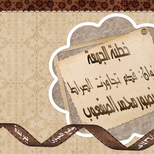 خطبة الجمعة - قَدَمٌ تجاوزت الصراط - د.منصور الصقعوب