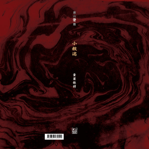 黃粱-小敘述2-p018-罪的盤旋