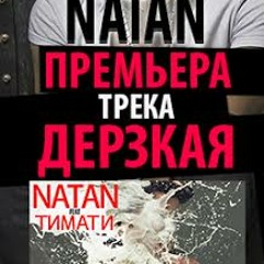 Natan Feat. Тимати - Дерзкая (Премьера Песни, 2015)