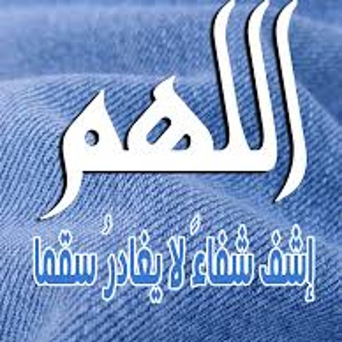 دعاء شفاء المريض  الشيخ إدريس أبكر