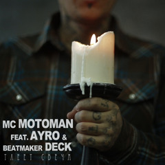 Mc MotoMan feat Ayro & beatmaker Deck - Тлеет свеча 2015