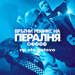 Hoodini ft. F.O. & Dim4ou - Пералня (Skilidko Remix)
