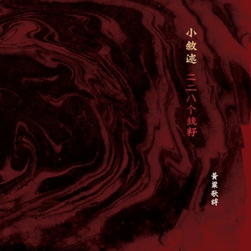 黃粱-小敘述5-p076-武裝部隊登陸雨港