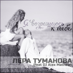 Lera Tumanova feat DJ Alex Mathew -- Я возвращаюсь к тебе