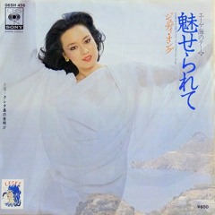 Judy Ongg/ジュディ・オング - 魅せられて (1979)
