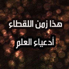 هذا زمن اللقطاء - أدعياء العلم