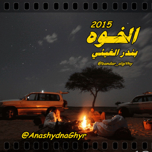 الخوه ( أداء: بندر الغيثي ) 2015 شيلات بندر الغيثي