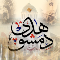 هذه دمشق