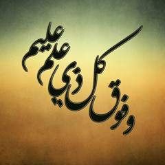 وفوق كل ذي علم عليم
